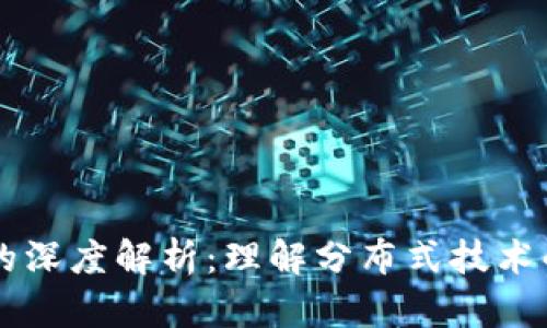 区块链分布的深度解析：理解分布式技术的基础与应用