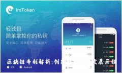 区块链专利解析：创新与应用的发展历程