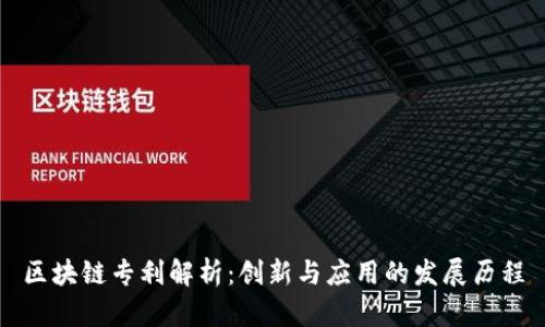 区块链专利解析：创新与应用的发展历程