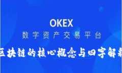 区块链的核心概念与四字解释