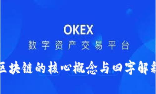 区块链的核心概念与四字解释