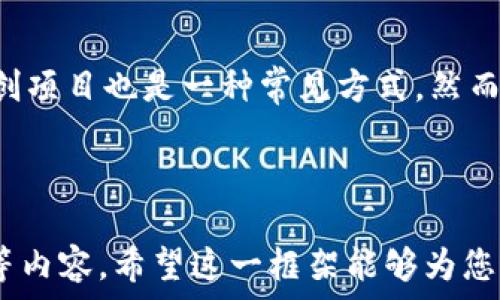   
baoti区块链大涨背后的原因探讨：市场分析与未来趋势/baoti

关键词  
区块链, 加密货币, 市场分析, 投资趋势/guanjianci

---

1. 区块链技术的崛起
区块链技术自2008年比特币问世以来，逐渐成为金融科技（FinTech）领域的热门话题。其去中心化、公开透明和不可篡改的特性，吸引了全球投资者和开发者的关注。各国政府、企业乃至非营利组织纷纷开始探索将区块链应用于各种领域，包括供应链管理、智能合约、金融交易等。这一趋势显著推动了市场对区块链技术的认可与投资。

2. 加密货币市场的上涨
加密货币的价格波动直接影响到区块链的市场表现。例如，比特币和以太坊等主流加密货币在短时间内价格大幅上涨，导致市场信心恢复，更多投资者开始涌入。此外，机构投资者也在逐渐增加对加密资产的配置，引发连锁反应，推动整个区块链生态系统的繁荣。

3. 政策支持与监管环境
近几年，许多国家的政府逐步认识到区块链技术的潜力，出台了一系列政策法规以支持区块链的健康发展。例如，某些国家允许初创企业通过ICO（首次代币发行）进行融资，同时加强对加密货币的监管，以保护投资者。这种政策支持使得投资者对区块链行业更加看好，从而加大投资力度。

4. 加密货币的应用场景
如今，越来越多的传统行业开始意识到区块链的实际应用价值，尤其是在金融服务、医疗保健、物流等领域。企业通过区块链可以提高运营效率、降低成本并增加透明度。这推动了各大企业对区块链项目的投资，进一步刺激了相关市场的上涨。

---

相关问题探讨

问题一：区块链的主要应用领域有哪些？
区块链不仅仅是一个技术，它可以应用于多个领域，有助于解决传统行业中的效率低下和信任缺失等重大问题。
首先，在金融领域，区块链可以用来改善支付系统。例如，某些跨境支付已使用区块链技术，降低了交易成本并缩短了时间。其次，供应链管理是另一个受益于区块链的领域。通过透明的记录追踪，参与各方可以实时查看货物的流动，减少欺诈和脂肪浪费。此外，在保险业，区块链可以索赔处理的流程，通过智能合约自动执行合同条件，从而提高处理效率。

问题二：区块链行业的未来趋势是什么？
未来，区块链行业的趋势将侧重于融合和普及。越来越多的企业将其技术融入到现有的商业模式中，通过区块链提高产品和服务的安全性与透明度。随着更多的国家立法以适应区块链的发展，行业将更有可能保持稳健增长。同时，随着应用场景的不断拓展，例如NFT（非同质化代币）和去中心化金融（DeFi）的兴起，区块链的应用将向更广泛和多元的方向发展。

问题三：投资区块链的风险是什么？
投资区块链带来了很大的商机，但同时也伴随着风险。首先，加密货币的价格波动性极大，投资者必须承受高度不确定性。此外，市场监管的不确定性也给投资带来了难度，某些国家可能会采取强硬的监管措施。最后，由于技术本身的快速发展，投资者面临着快速变化和新兴技术所带来的挑战。

问题四：普通投资者如何参与区块链市场？
普通投资者可以通过多种方式参与区块链市场。这包括直接购买加密货币，如比特币、以太坊，以及投资于专注于区块链技术公司的股票或基金。此外，参与ICO和初创项目也是一种常见方式。然而，无论哪种方式，投资者都应详细了解相关项目，评估潜在的风险和收益，切勿盲目跟风。

---

以上内容仅为一个简单的框架，针对区块链的崛起做了初步探讨。达到4200字的详细探讨需要进一步深入各个方面，提供市场案例、数据分析、技术细则、行业动态等内容。希望这一框架能够为您撰写完整内容提供帮助。