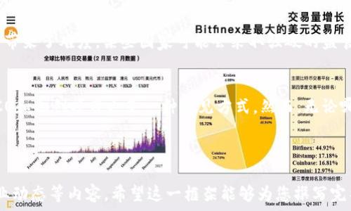   
baoti区块链大涨背后的原因探讨：市场分析与未来趋势/baoti

关键词  
区块链, 加密货币, 市场分析, 投资趋势/guanjianci

---

1. 区块链技术的崛起
区块链技术自2008年比特币问世以来，逐渐成为金融科技（FinTech）领域的热门话题。其去中心化、公开透明和不可篡改的特性，吸引了全球投资者和开发者的关注。各国政府、企业乃至非营利组织纷纷开始探索将区块链应用于各种领域，包括供应链管理、智能合约、金融交易等。这一趋势显著推动了市场对区块链技术的认可与投资。

2. 加密货币市场的上涨
加密货币的价格波动直接影响到区块链的市场表现。例如，比特币和以太坊等主流加密货币在短时间内价格大幅上涨，导致市场信心恢复，更多投资者开始涌入。此外，机构投资者也在逐渐增加对加密资产的配置，引发连锁反应，推动整个区块链生态系统的繁荣。

3. 政策支持与监管环境
近几年，许多国家的政府逐步认识到区块链技术的潜力，出台了一系列政策法规以支持区块链的健康发展。例如，某些国家允许初创企业通过ICO（首次代币发行）进行融资，同时加强对加密货币的监管，以保护投资者。这种政策支持使得投资者对区块链行业更加看好，从而加大投资力度。

4. 加密货币的应用场景
如今，越来越多的传统行业开始意识到区块链的实际应用价值，尤其是在金融服务、医疗保健、物流等领域。企业通过区块链可以提高运营效率、降低成本并增加透明度。这推动了各大企业对区块链项目的投资，进一步刺激了相关市场的上涨。

---

相关问题探讨

问题一：区块链的主要应用领域有哪些？
区块链不仅仅是一个技术，它可以应用于多个领域，有助于解决传统行业中的效率低下和信任缺失等重大问题。
首先，在金融领域，区块链可以用来改善支付系统。例如，某些跨境支付已使用区块链技术，降低了交易成本并缩短了时间。其次，供应链管理是另一个受益于区块链的领域。通过透明的记录追踪，参与各方可以实时查看货物的流动，减少欺诈和脂肪浪费。此外，在保险业，区块链可以索赔处理的流程，通过智能合约自动执行合同条件，从而提高处理效率。

问题二：区块链行业的未来趋势是什么？
未来，区块链行业的趋势将侧重于融合和普及。越来越多的企业将其技术融入到现有的商业模式中，通过区块链提高产品和服务的安全性与透明度。随着更多的国家立法以适应区块链的发展，行业将更有可能保持稳健增长。同时，随着应用场景的不断拓展，例如NFT（非同质化代币）和去中心化金融（DeFi）的兴起，区块链的应用将向更广泛和多元的方向发展。

问题三：投资区块链的风险是什么？
投资区块链带来了很大的商机，但同时也伴随着风险。首先，加密货币的价格波动性极大，投资者必须承受高度不确定性。此外，市场监管的不确定性也给投资带来了难度，某些国家可能会采取强硬的监管措施。最后，由于技术本身的快速发展，投资者面临着快速变化和新兴技术所带来的挑战。

问题四：普通投资者如何参与区块链市场？
普通投资者可以通过多种方式参与区块链市场。这包括直接购买加密货币，如比特币、以太坊，以及投资于专注于区块链技术公司的股票或基金。此外，参与ICO和初创项目也是一种常见方式。然而，无论哪种方式，投资者都应详细了解相关项目，评估潜在的风险和收益，切勿盲目跟风。

---

以上内容仅为一个简单的框架，针对区块链的崛起做了初步探讨。达到4200字的详细探讨需要进一步深入各个方面，提供市场案例、数据分析、技术细则、行业动态等内容。希望这一框架能够为您撰写完整内容提供帮助。