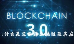 艾尔莲：什么是艾尔莲区块链及其应用前景