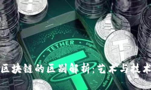 摄影与区块链的区别解析：艺术与技术的对比