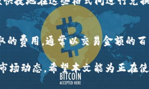 yaiotiimToken怎么兑换数字货币？详细步骤与技巧解析/yaioti  
imToken, 兑换, 数字货币, 钱包/guanjianci  

随着数字货币的普及，越来越多的人开始接触到数字资产的管理与操作。而imToken作为一款流行的数字货币钱包，为用户提供了便捷的资产管理功能。其中，兑换数字货币的功能尤为重要，它帮助用户在不同的货币之间进行灵活的转换。本文将详细介绍imToken的兑换操作步骤、注意事项以及相关技巧，帮助用户在数字货币市场中游刃有余。  

一、imToken Overview 介绍  
imToken是一款基于以太坊网络的数字钱包，除了支持以太坊及其代币（ERC20代币）的管理外，还扩展到了其他公链，例如比特币（BTC）、波场（TRON）等。其主要功能包括数字资产的存储、管理、转账和兑换。  

二、注册与登录imToken  
在开始兑换之前，首先需要下载并安装imToken应用程序。注册用户时需要进行身份验证，并设置安全性措施，如密码、手势等。此步骤确保用户的账户安全以及资产的安全。  

三、如何在imToken中进行兑换  
imToken的兑换功能非常强大，用户可以方便的在应用中实现各类代币的转换。以下是具体的操作步骤：  

1. **打开imToken应用**：登录你的账户，进入主页面。  
2. **选择‘兑换’功能**：在首页，你会看到多个功能选项，选择‘兑换’。  
3. **选择需要兑换的货币**：根据需求选择你想要兑换的货币，比如将USDT兑换成ETH。在输入框中输入你想要兑换的数量。  
4. **确认兑换信息**：系统会显示兑换的汇率、手续费等信息。仔细核对后，确认金额是否正确。  
5. **完成兑换**：点击‘确认’按钮，完成兑换动作。系统会提示交易是否成功。  

四、imToken兑换时的注意事项  
在兑换过程中，需注意以下几点：  
1. **汇率波动**：数字货币的价格波动很大，因此在兑换前要关注最新的汇率信息。  
2. **手续费**：不同类型的交易，手续费可能有所不同，查看具体的手续费说明，以便合理安排。  
3. **时间延迟**：由于网络繁忙或交易量大，兑换可能会遭遇延迟，耐心等候。  
4. **防范风险**：在进行大额兑换时，应特别谨慎，确保所有信息准确无误。  

五、imToken常见问题解答  
以下是关于imToken兑换过程中用户可能遇到的问题，和对应的解决方案：  

h4问题1：兑换失败怎么办？/h4  
在使用imToken兑换过程中，用户可能会遇到兑换失败的情况。兑换失败可能是因为网络问题，余额不足，或者交易未能被区块链确认等。  
当遇到兑换失败时，用户应首先确认自己的网络环境是否稳定。若网络正常，则检查个人账户余额，确保足够覆盖兑换金额及相关手续费。如果问题依然存在，可以尝试重启应用，再次进行兑换操作。如多次失败，建议联系imToken的客服获取帮助。  

h4问题2：如何提高imToken的安全性？/h4  
安全性是用户在使用数字货币钱包时最为关注的部分。imToken钱包提供了多重安全防护措施。用户可以考虑以下几种方式来提升安全性：  
1. **设置复杂密码**：使用包含字母、数字与标点符号的组合，防止被猜测。  
2. **启用面部识别或指纹识别**：使用最新的生物识别技术增强安全性。  
3. **定期备份私钥和助记词**：对数字资产进行备份，防止因设备丢失导致资产损失。  
4. **定期更新应用**：保持应用的最新版本，以获取最新的安全补丁和功能。  

h4问题3：imToken支持哪些种类的数字货币兑换？/h4  
imToken支持的数字货币种类繁多，目前包括但不限于以太坊及其衍生的ERC20代币，像USDT、LINK、BAT等。同时也支持BTC等主流的资产类型。用户可以方便快捷地在这些格式间进行兑换，具体支持的品类可在应用的官方页面查阅。考虑到数字货币的迅速变化，建议用户定期查看更新。  

h4问题4：使用imToken兑换的费用是怎样计算的？/h4  
兑换费用通常由两部分构成：网络手续费和平台手续费。网络手续费是由区块链设定的，与网络压力直接相关；而平台手续费则是imToken针对兑换服务所收取的费用，通常以交易金额的百分比形式表现。具体费用在兑换时会清晰显示，用户需在确认交易前了解各项费用，以避免意外支出。  

总结来说，imToken作为数字货币兑换的优秀工具，为用户提供了安全、高效的资产管理体验。在使用过程中，用户需要保持警惕，确保交易的安全，并随时了解市场动态。希望本文能为正在使用imToken的用户提供帮助和指导，让每位用户都能在数字货币的世界中走得更稳更远。  
