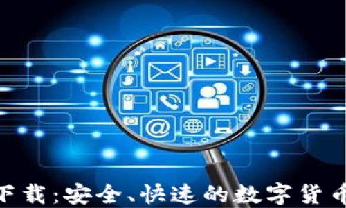 
imToken钱包下载：安全、快速的数字货币管理解决方案