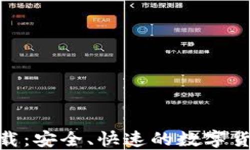 
imToken钱包下载：安全、快速的数字货币管理解决方案