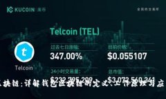 钱包区块链：详解钱包区块链的定义、工作原理