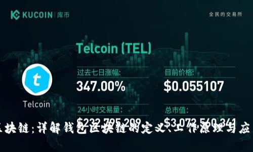 钱包区块链：详解钱包区块链的定义、工作原理与应用前景
