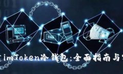 如何创建imToken冷钱包：全面指南与实用技巧