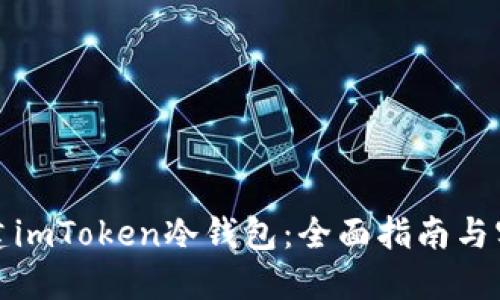 如何创建imToken冷钱包：全面指南与实用技巧
