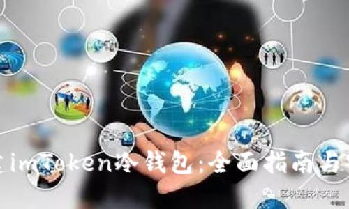 如何创建imToken冷钱包：全面指南与实用技巧