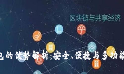 imToken钱包的优势解析：安全、便捷与多功能的完美结合