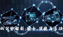 imToken钱包的优势解析：安全、便捷与多功能的完