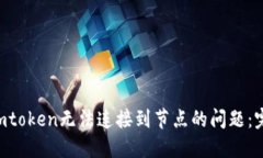  解决Imtoken无法连接到节点的问题：完整指南