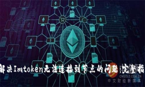  解决Imtoken无法连接到节点的问题：完整指南
