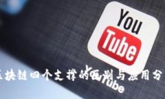 区块链四个支撑的区别与应用分析