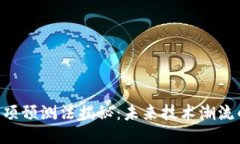 区块链5项预测法揭秘：未来技术潮流的风向标