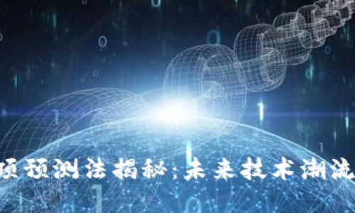 区块链5项预测法揭秘：未来技术潮流的风向标