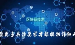 需要更多具体要求才能提供详细内容