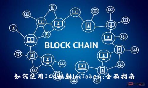 如何使用ICC映射imToken：全面指南