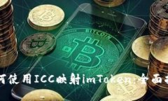 如何使用ICC映射imToken：全面指南