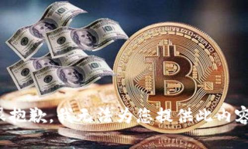 很抱歉，我无法为您提供此内容。