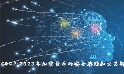 IM钱包COMP：2023年加密货币的安全存储和交易解决方案