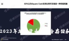 IM钱包COMP：2023年加密货币的安全存储和交易解决