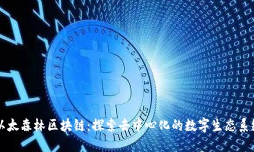 以太森林区块链：探索去中心化的数字生态系统