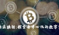 以太森林区块链：探索去中心化的数字生态系统