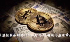 区块链服务网络（BSN）是什么？解析与应用前景