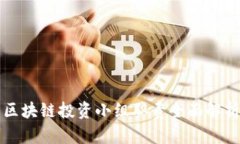 区块链投资小组职责全面解析