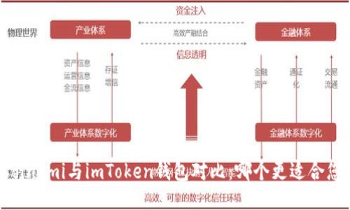 Coinomi与imToken钱包对比：哪个更适合您？