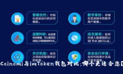 Coinomi与imToken钱包对比：哪个更适合您？