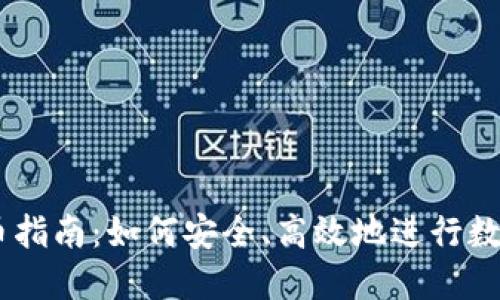 IM钱包购币指南：如何安全、高效地进行数字货币交易