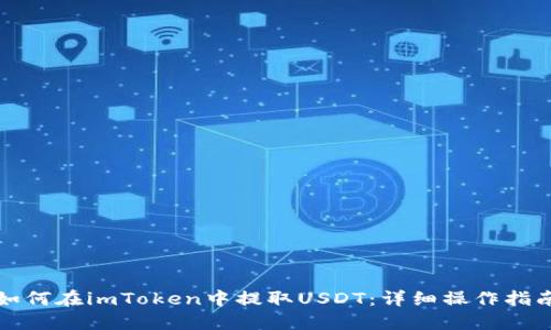如何在imToken中提取USDT：详细操作指南
