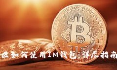 中国地区如何使用IM钱包：详尽指南与技巧