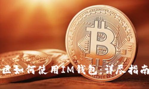 中国地区如何使用IM钱包：详尽指南与技巧