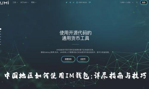 中国地区如何使用IM钱包：详尽指南与技巧