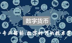 区块链零部件专业解析：数字时代的技术革新与