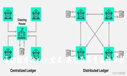 区块链中的Key：定义、类型及其重要性分析