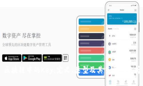 区块链中的Key：定义、类型及其重要性分析