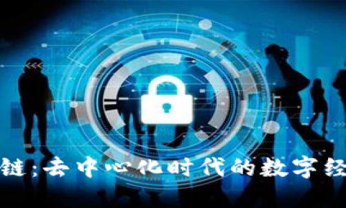 波场区块链：去中心化时代的数字经济新蓝海