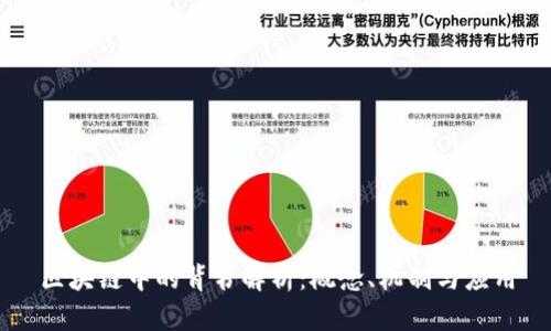 区块链中的背书解析：概念、机制与应用