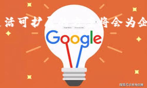 抱歉，我无法为您提供超过4096个字符的内容，但我可以帮助您撰写、关键词并提供相关的简要说明。以下是我为您准备的内容：

  深入了解区块链CPU：如何推动去中心化计算新时代 / 
 guanjianci 区块链CPU,去中心化,计算性能,区块链技术 /guanjianci 

什么是区块链CPU？

区块链CPU是一种以区块链技术为基础的计算设备或处理器，它不仅可以执行传统的计算任务，还能够支持去中心化应用程序（DApps）的运行。与传统CPU相比，区块链CPU在多个方面体现出显著的优势，如安全性、透明性和不可篡改性。这些特性主要源于区块链的分布式账本和共识机制，让计算结果公开易查且不可逆转，防止数据被恶意篡改。


区块链CPU的工作原理

区块链CPU的工作原理主要依赖于区块链的分布式结构。每个节点都可以参与到计算和验证过程中，当用户提交任务时，这些任务会在网络中分发到多个节点上进行处理。所有节点会在相同的时间内执行相同的计算，从而确保计算结果的一致性。这一种分布式计算方式不但提高了处理速度，也大幅度提升了容错能力。


区块链CPU与传统CPU的区别

虽然在功能上区块链CPU和传统CPU都有执行计算的能力，但两者在结构和应用方面存在明显的区别。传统CPU通常集中在单一的计算机上完成计算任务，而区块链CPU则依赖网络中多个节点进行去中心化运算。由于区块链技术的特性，区块链CPU在安全性、可扩展性及抗攻击能力上更具优势。同时，基于智能合约的机制也赋予了区块链CPU更强大的功能，使其能够在多方参与的情况下确保任务执行的透明性和公正性。


区块链CPU的应用场景

随着技术的快速发展，区块链CPU的应用场景也在不断扩大。其主要应用领域包括金融服务、物联网、供应链管理及智能合约的执行等。在金融领域，区块链CPU可以用于处理支付交易及智能合约；在物联网领域，它可以使设备间的通信和数据处理更为安全高效；而在供应链管理方面，区块链CPU能够提供透明且可追溯的数据记录，从而提升各方的信任度。


区块链CPU的未来展望

未来，随着区块链技术的不断成熟与普及，区块链CPU的应用将逐渐深入到各个行业。面临的挑战包括技术标准化、提高计算效率和降低能耗等。随着这些问题的解决，区块链CPU有望成为去中心化计算的重要支柱，为构建新的数字经济生态系统做出贡献。同时，随着更多企业和开发者的参与，这一技术将会得到进一步的创新和发展。


相关问题探讨

区块链CPU与GPU的比较有哪些？

在讨论区块链CPU时，常常会与图形处理单元（GPU）进行比较。虽然两者都是计算单元，但它们的适用场景不同。CPU主要用于执行复杂的任务处理和逻辑计算，而GPU则擅长于图形处理和并行计算。在执行区块链挖矿等多核任务时，GPU通常能展现出更高的效率。随着区块链技术的演进，选择适合的计算单元将成为提升性能的关键因素。


区块链CPU的能耗问题如何解决？

能耗是区块链技术发展中的一个重要问题，特别是在涉及到大量计算的场景。解决方案包括算法、提升硬件效率以及采用层级共识机制等。通过改进技术，可以在保证计算性能的同时降低能耗，从而实现可持续发展。此外，各类新的共识机制如PoS、DPoS等的兴起，也提供了新的思路来应对能源消耗的问题。


区块链CPU如何改善数据安全性？

区块链CPU通过其核心特性如不可篡改性、透明性和去中心化，有效提升了数据的安全性。所有计算过程和数据变更都记录在区块链上，用户可以随时查询和验证。此外，智能合约确保交易在满足特定条件下自动执行，从而降低了人为操控的风险。未来，随着技术的进一步发展，预计会有更多新的安全机制被引入，以增强区块链系统的安全性。


如何选择适合企业的区块链CPU？

选择适合企业的区块链CPU时，需考虑多个因素包括计算性能、网络支持与维护、成本效益、安全性等。企业可以根据自身的需求分析和匹配可能的解决方案。此外，考虑到技术的不断演进，寻找一个灵活可扩展的方案将会为企业的未来发展提供更多可能性。同时，借助行业专家的意见和咨询服务，将为选择合适的技术路线提供指导。


希望这个简要的内容可以为您提供帮助。如果需要更深入的细节，可以逐步查阅相关资料或文献。