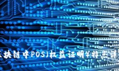 区块链中POS（权益证明）特点详解