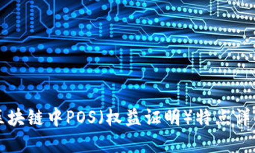 区块链中POS（权益证明）特点详解