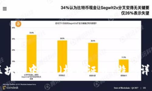 区块链中POS（权益证明）特点详解
